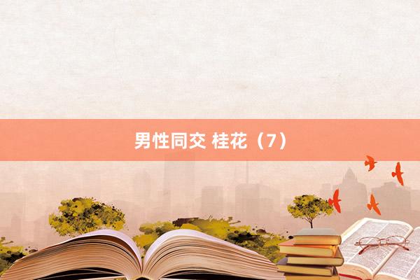 男性同交 桂花（7）