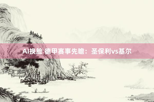 AI换脸 德甲赛事先瞻:圣保利vs基尔