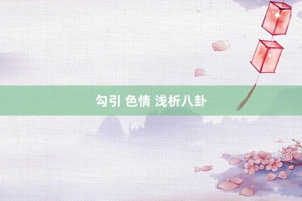 勾引 色情 浅析八卦