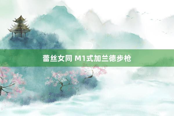 蕾丝女同 M1式加兰德步枪